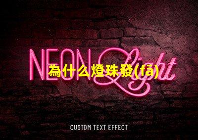 為什么燈珠發(fā)燙 燈珠為什么會(huì)被燒掉